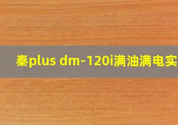 秦plus dm-120i满油满电实测